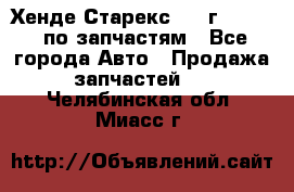 Хенде Старекс 1999г 2,5 4WD по запчастям - Все города Авто » Продажа запчастей   . Челябинская обл.,Миасс г.